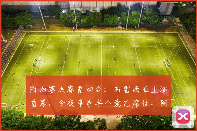 附加赛决赛首回合：布雷西亚上演首幕，今夜争夺半个意乙席位，阿斯科利追逐梦想